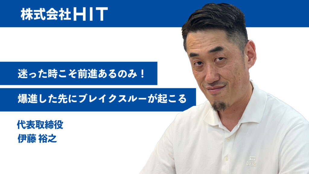 迷った時こそ前進あるのみ！爆進した先のブレイクスルーが起こる