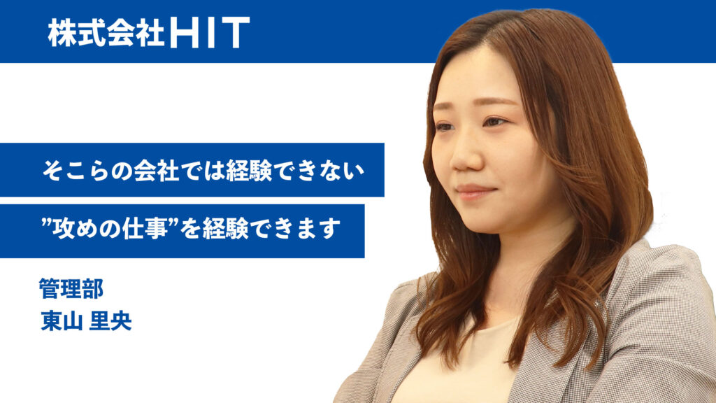 そこらへんの会社では経験できない'攻めの仕事'を経験できます