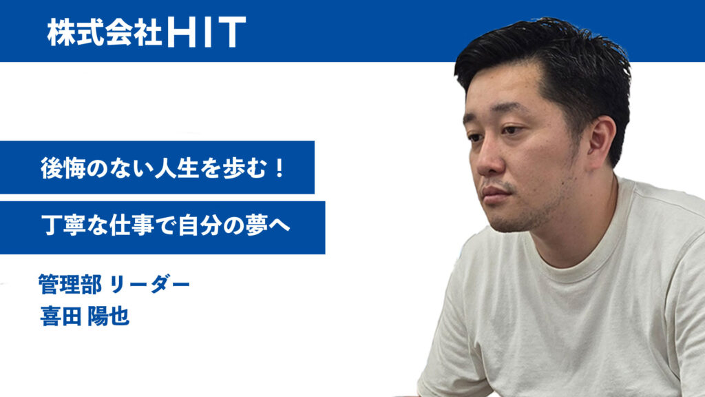 後悔のない人生を歩む！丁寧な仕事で自分の夢へ