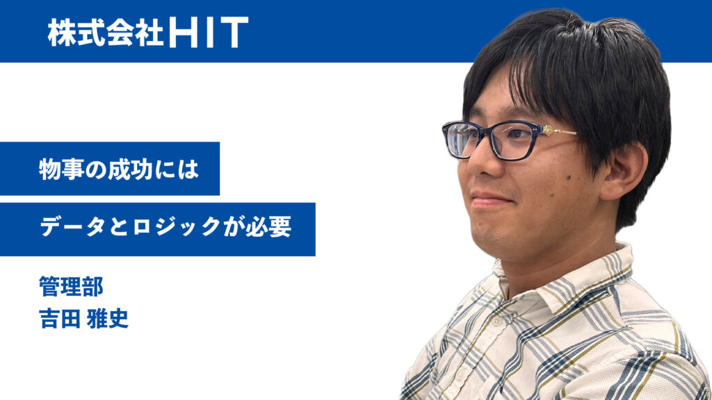 物事の成功にはデータとロジックが必要