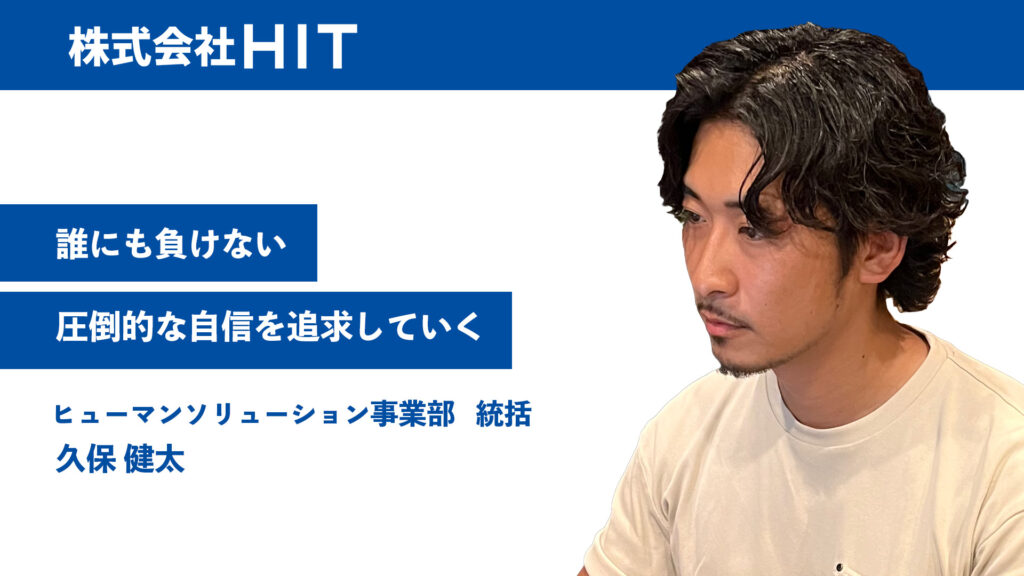 誰にも負けない圧倒的な自信を追求していく