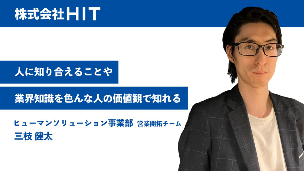 人に知り合えることや業界知識を色んな人の価値観で知れる