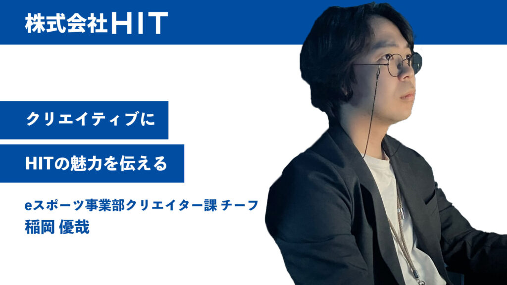 クリエイティブにHITの魅力を伝える