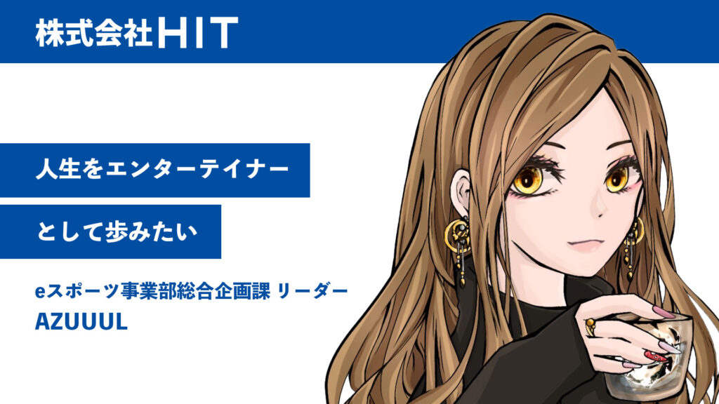 人生をエンターテイナーとして歩みたい