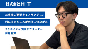 お客様の要望をヒアリングし、形にするところが自信につながる