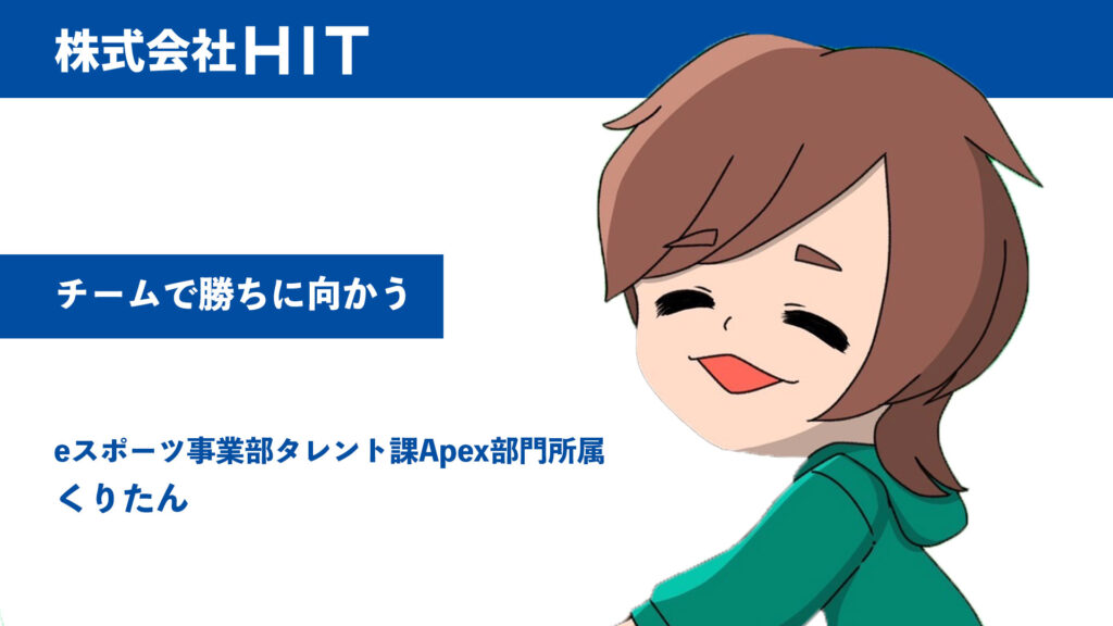 チームで勝ちに向かう