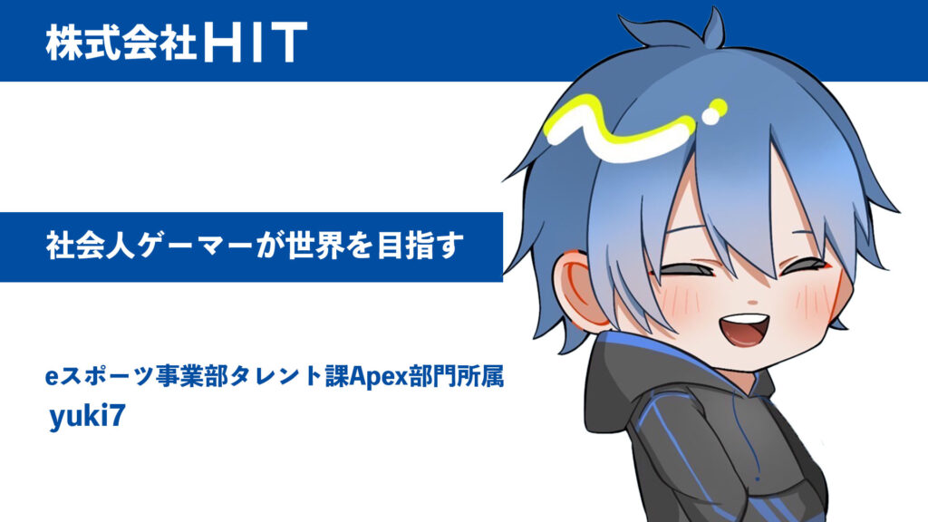 社会人ゲーマーが世界一を目指す