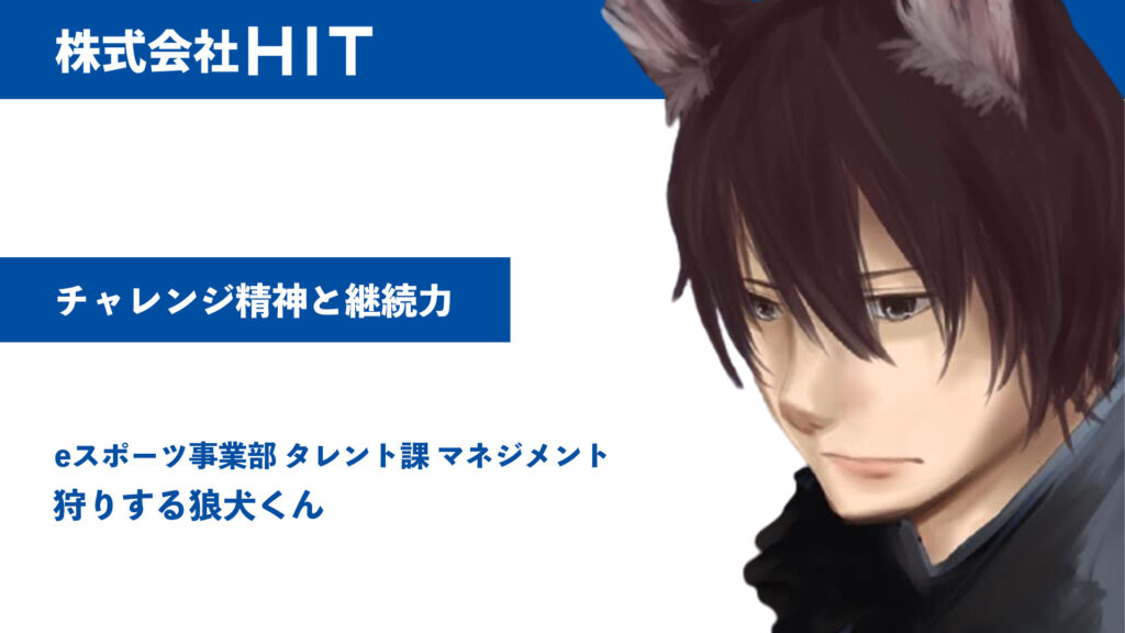 チャレンジ精神と継続力