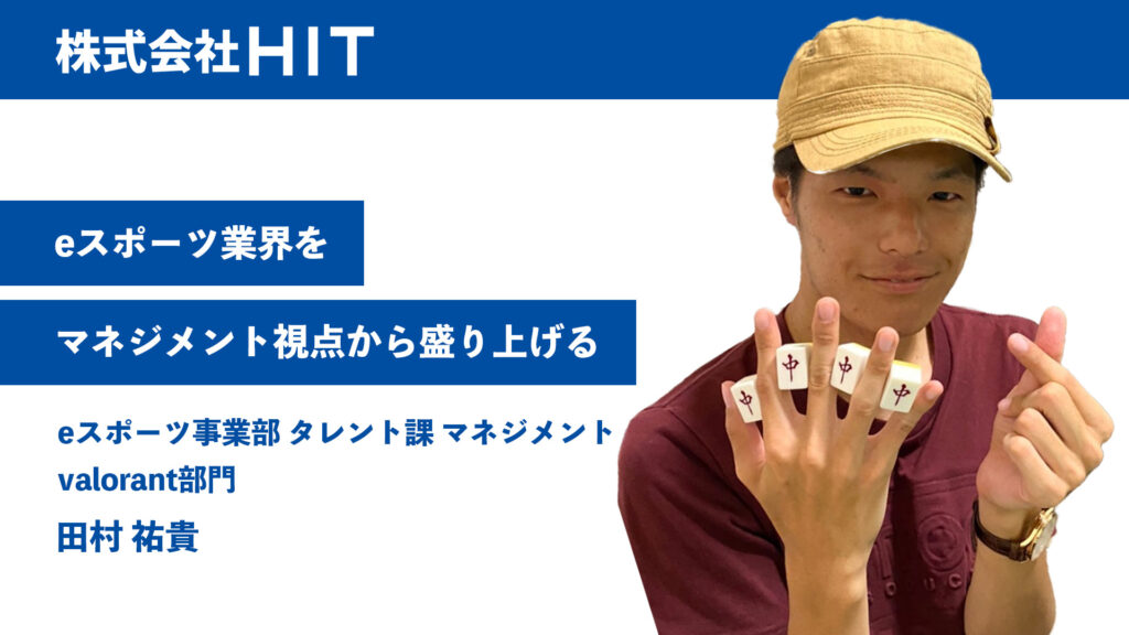 eスポーツ業界をマネジメント視点から盛り上げる