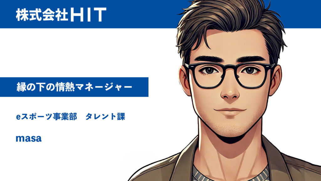 縁の下の情熱マネージャー