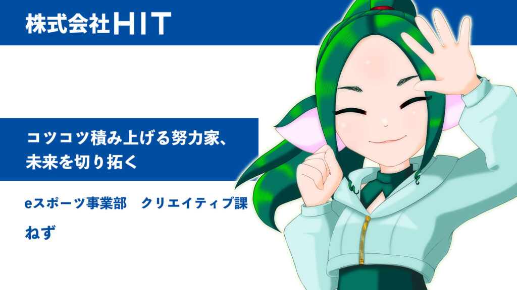 コツコツ積み上げる努力家、未来を切り拓く