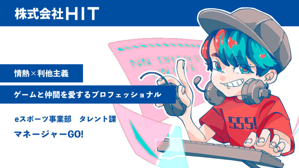 情熱×利他主義　ゲームと仲間を愛するプロフェッショナル