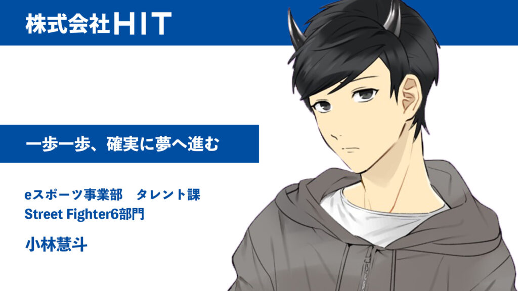 一歩一歩、確実に夢へ進む