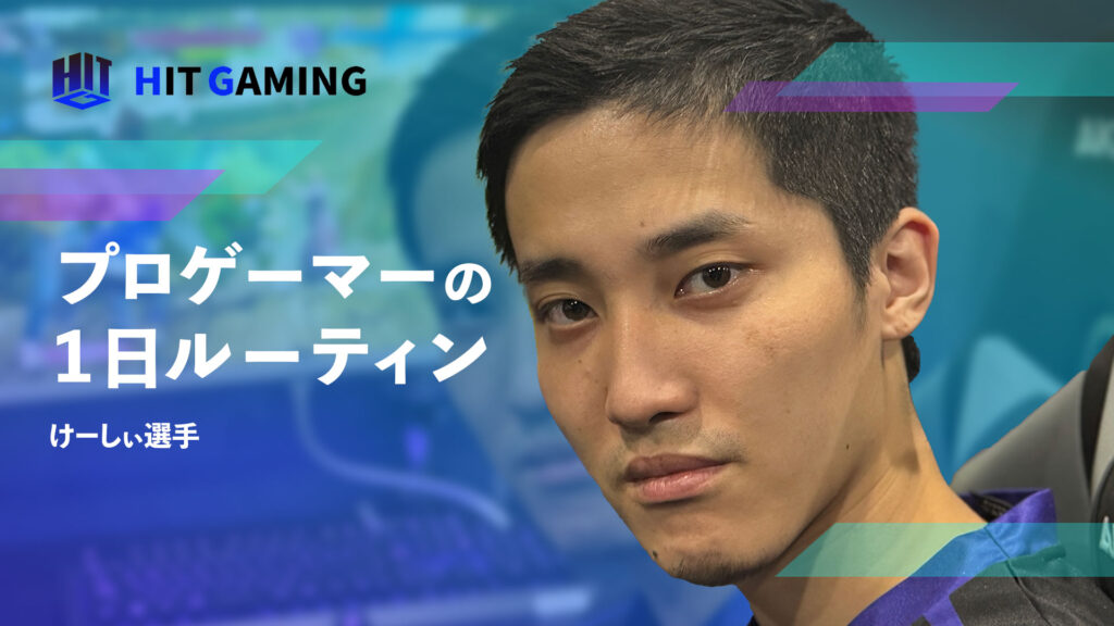 プロゲーマーの1日ルーティン