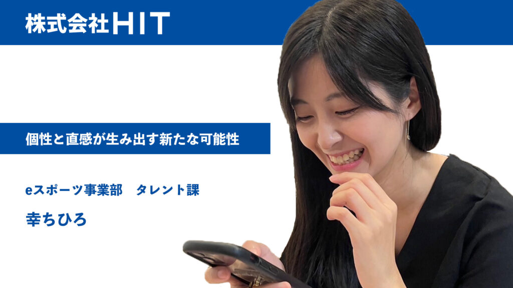 個性と直感が生み出す新たな可能性