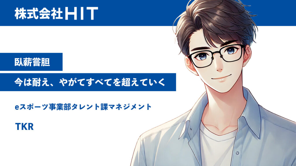 臥薪嘗胆、今は耐え、やがてすべてを超えていく