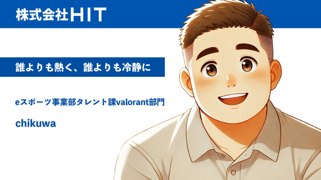 誰よりも熱く、誰よりも冷静に