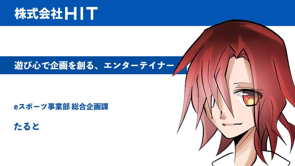 遊び心で企画を創る、エンターテイナー