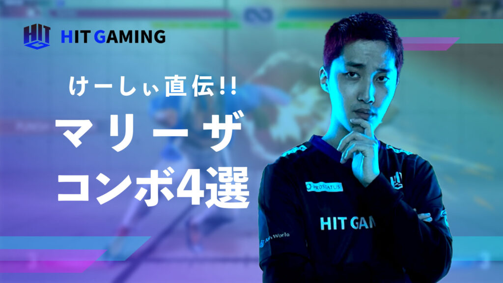 けーしぃ直伝!!スト6マリーザコンボ4選