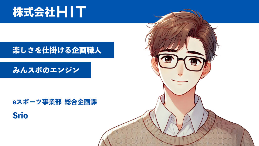 楽しさを仕掛ける企画職人、みんスポのエンジン