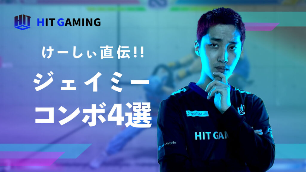 けーしぃ直伝!!スト6ジェイミーコンボ4選