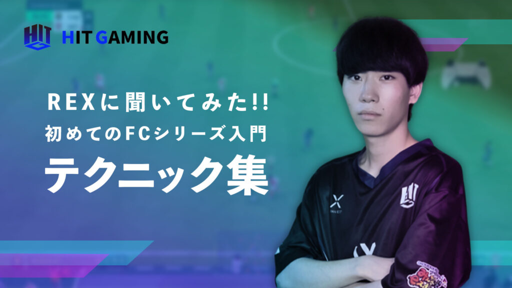 REXに聞いてみた!!初めてFCシリーズ入門テクニック集