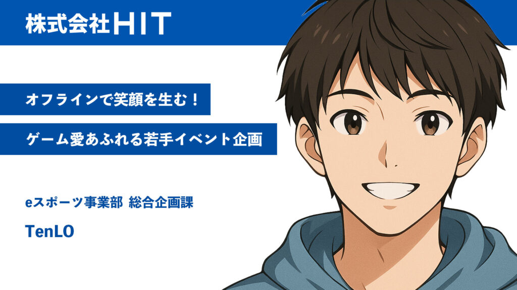 オフラインで笑顔を生む！ゲーム愛に溢れる若手イベント企画