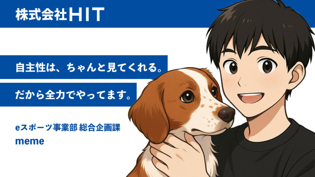 alt="自主性は、ちゃんと見てくれる。だから全力でやってます。"