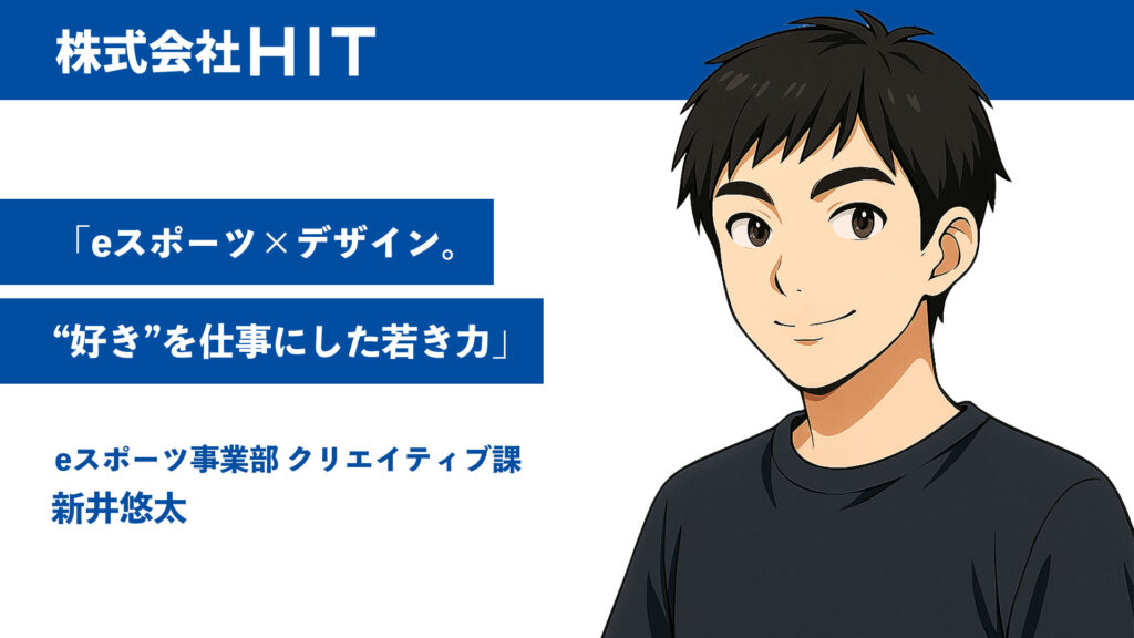 「eスポーツ×デザイン。“好き”を仕事にした若き力」