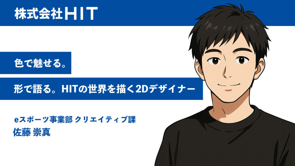 色で魅せる。形で語る。HITの世界を描く2Dデザイナー