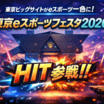 東京ビッグサイトがeスポーツ一色に！東京eスポーツフェスタ2026