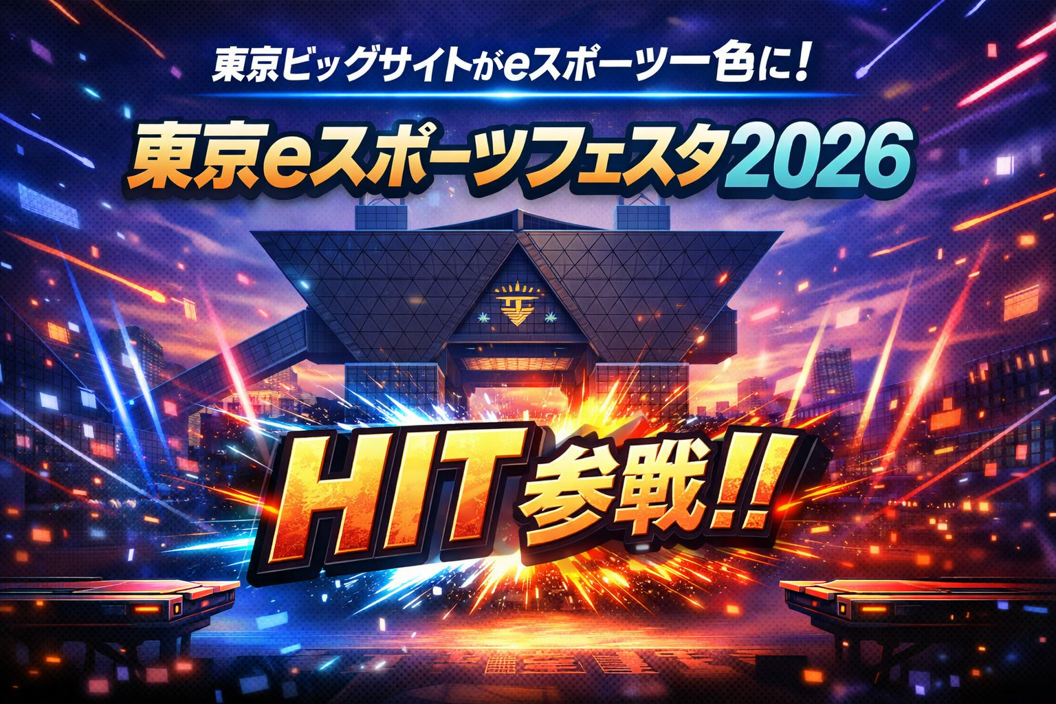 東京ビッグサイトがeスポーツ一色に！東京eスポーツフェスタ2026