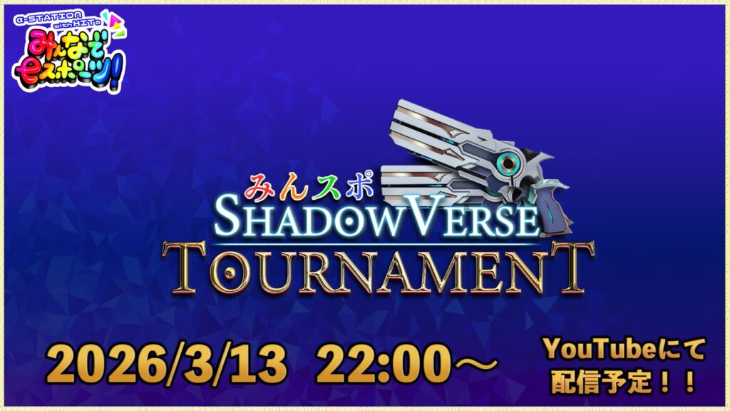 みんスポ Shadowverse Tournament